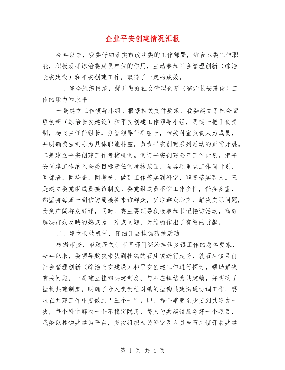 企业平安创建情况汇报_第1页