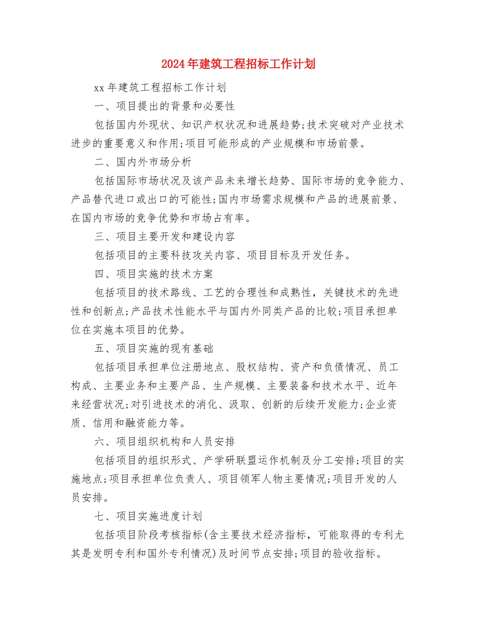 2024年建筑工程师工作计划范文与2024年建筑工程招标工作计划-1汇编_第3页