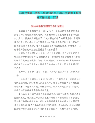 2024年建筑工程师工作计划范文与2024年建筑工程招标工作计划-1汇编