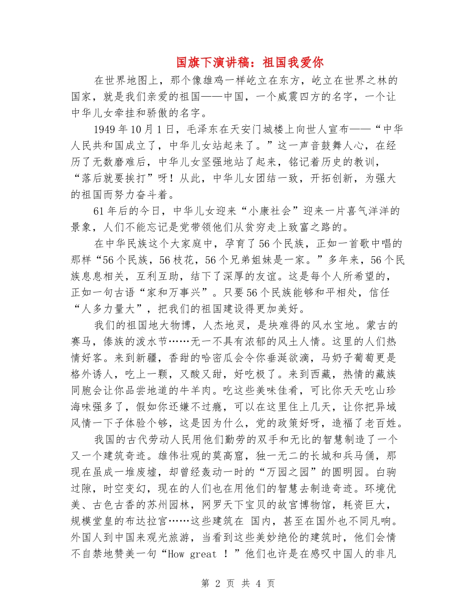 国旗下演讲稿：祖国我爱你_第2页