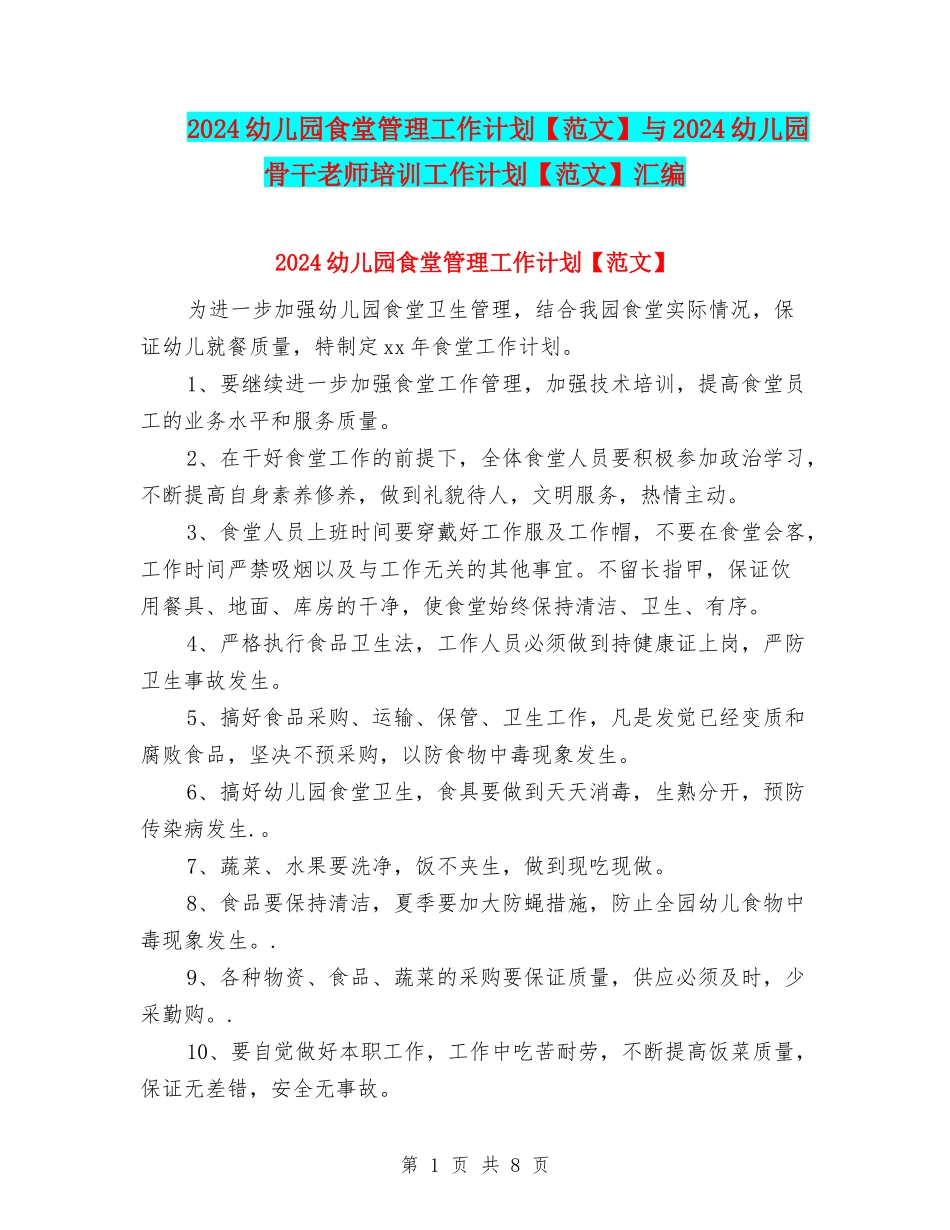 2024幼儿园食堂管理工作计划与2024幼儿园骨干教师培训工作计划【范文】汇编_第1页