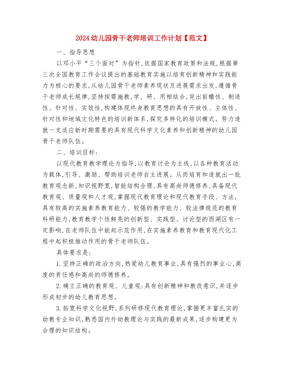 2024幼儿园食堂管理工作计划与2024幼儿园骨干教师培训工作计划【范文】汇编_第2页