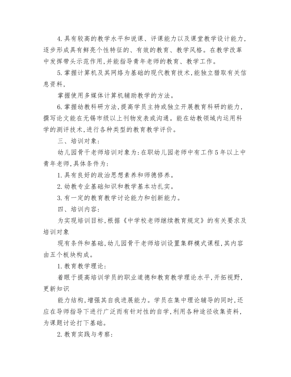 2024幼儿园食堂管理工作计划与2024幼儿园骨干教师培训工作计划【范文】汇编_第3页