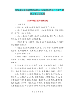 2024年财务顾问年终总结与2024年财政局“六五”普法工作总结汇编