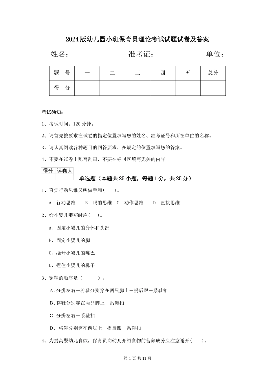2024版幼儿园小班保育员理论考试试题试卷及答案_第1页