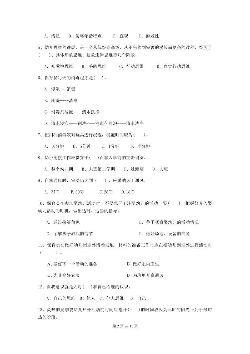 2024版幼儿园小班保育员理论考试试题试卷及答案_第2页