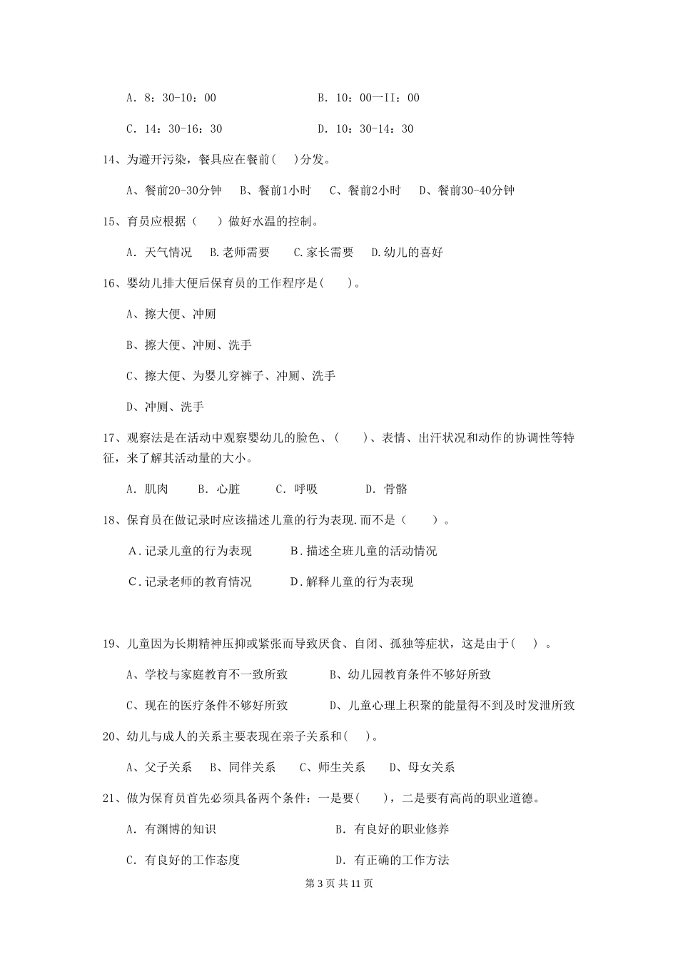 2024版幼儿园小班保育员理论考试试题试卷及答案_第3页
