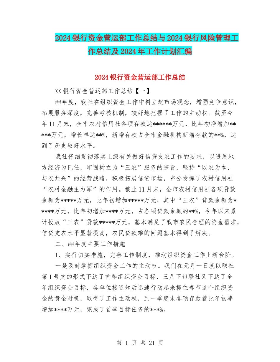 2024银行资金营运部工作总结与2024银行风险管理工作总结及2024年工作计划汇编_第1页