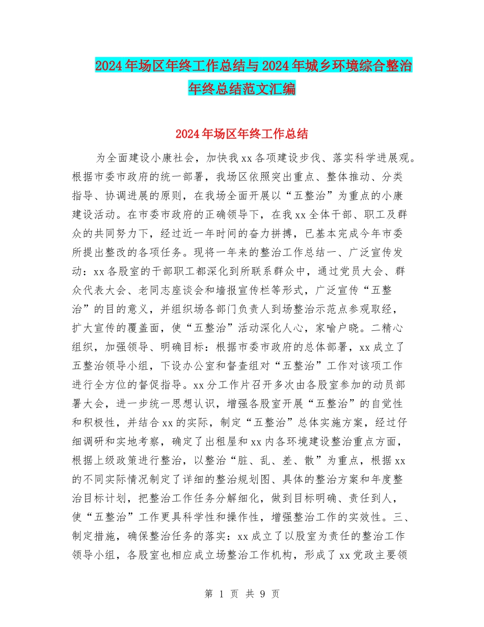 2024年场区年终工作总结与2024年城乡环境综合整治年终总结范文汇编_第1页