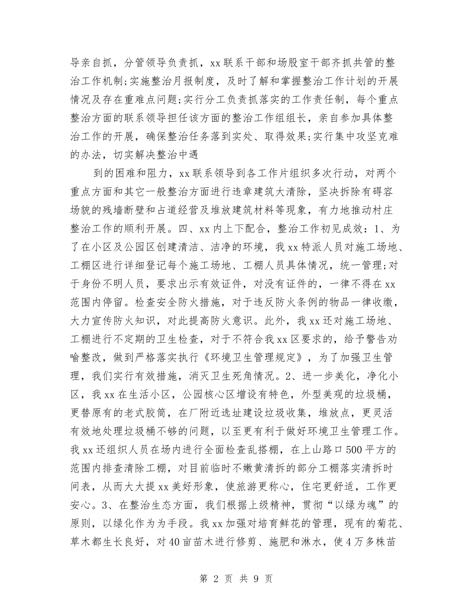 2024年场区年终工作总结与2024年城乡环境综合整治年终总结范文汇编_第2页