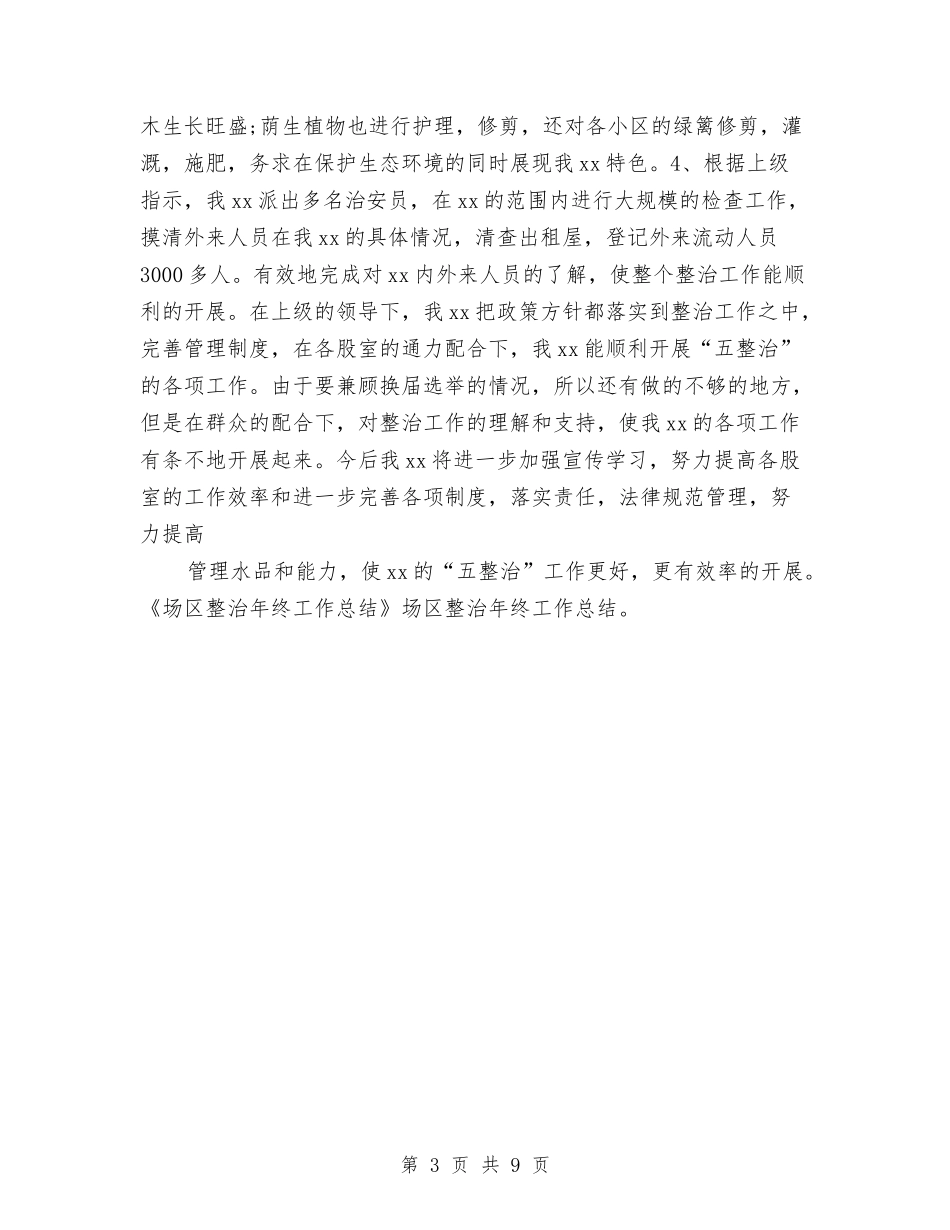 2024年场区年终工作总结与2024年城乡环境综合整治年终总结范文汇编_第3页