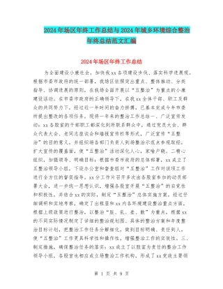 2024年场区年终工作总结与2024年城乡环境综合整治年终总结范文汇编