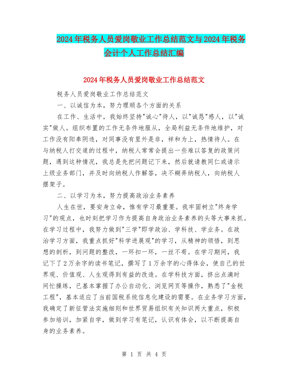 2024年税务人员爱岗敬业工作总结范文与2024年税务会计个人工作总结汇编_第1页