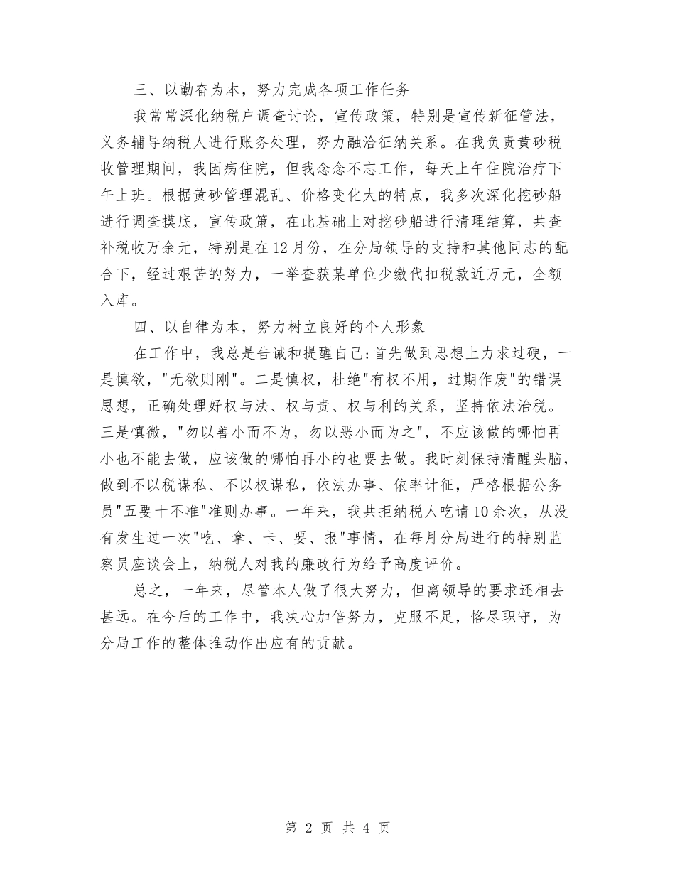 2024年税务人员爱岗敬业工作总结范文与2024年税务会计个人工作总结汇编_第2页