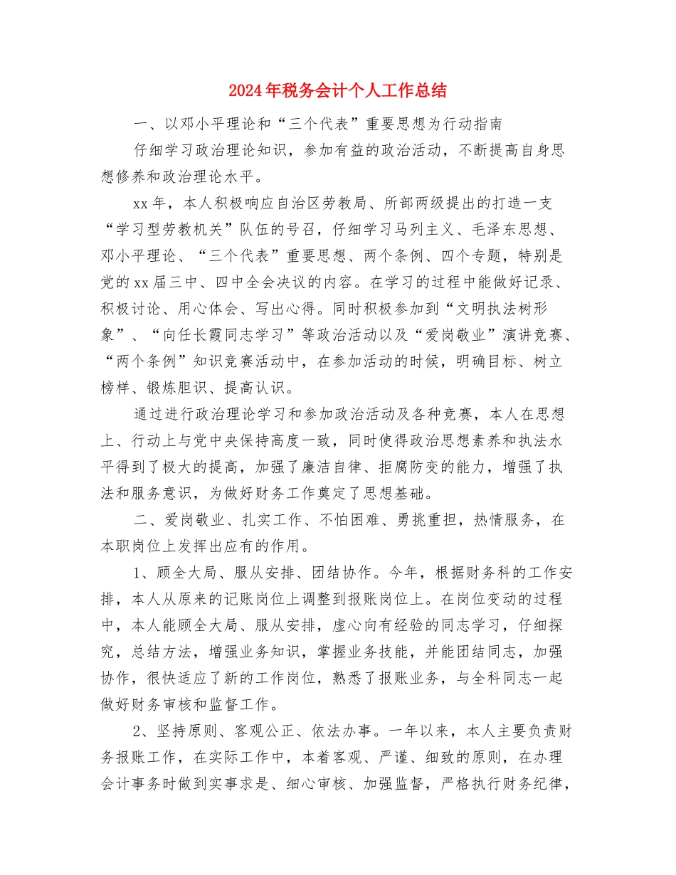 2024年税务人员爱岗敬业工作总结范文与2024年税务会计个人工作总结汇编_第3页