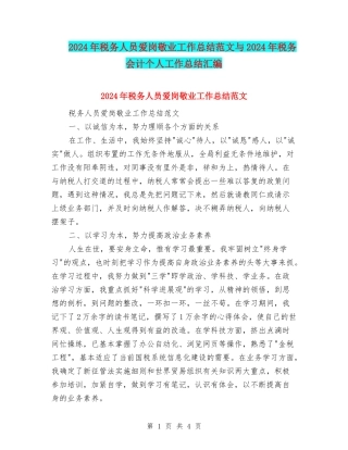 2024年税务人员爱岗敬业工作总结范文与2024年税务会计个人工作总结汇编