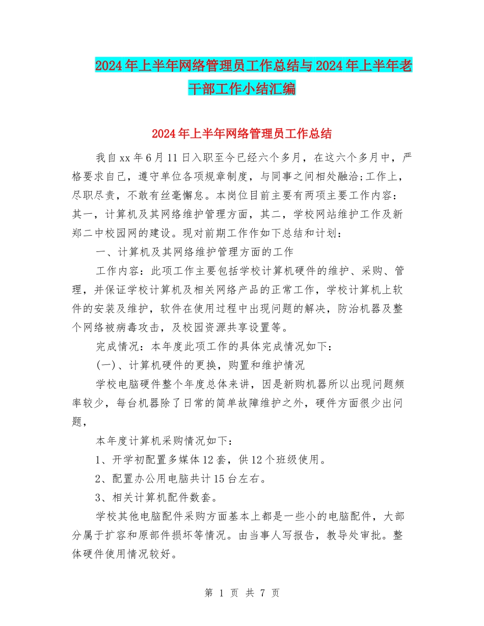 2024年上半年网络管理员工作总结与2024年上半年老干部工作小结汇编_第1页
