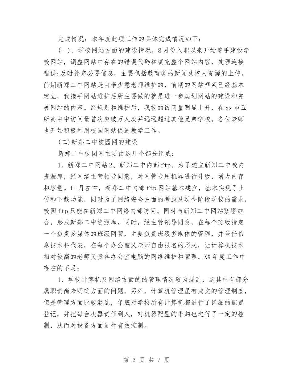 2024年上半年网络管理员工作总结与2024年上半年老干部工作小结汇编_第3页