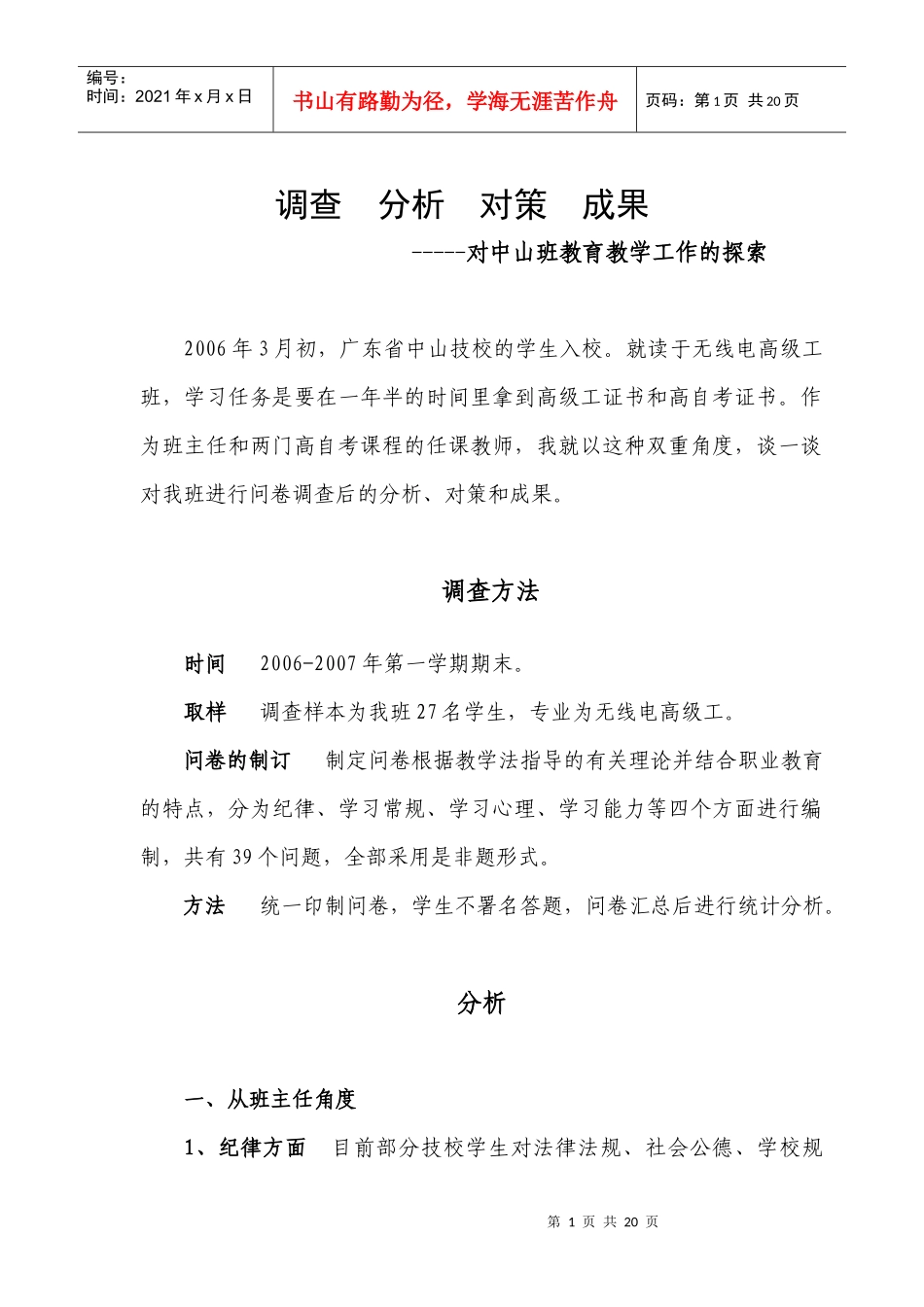 我班学生现状分析及工作培养_第1页