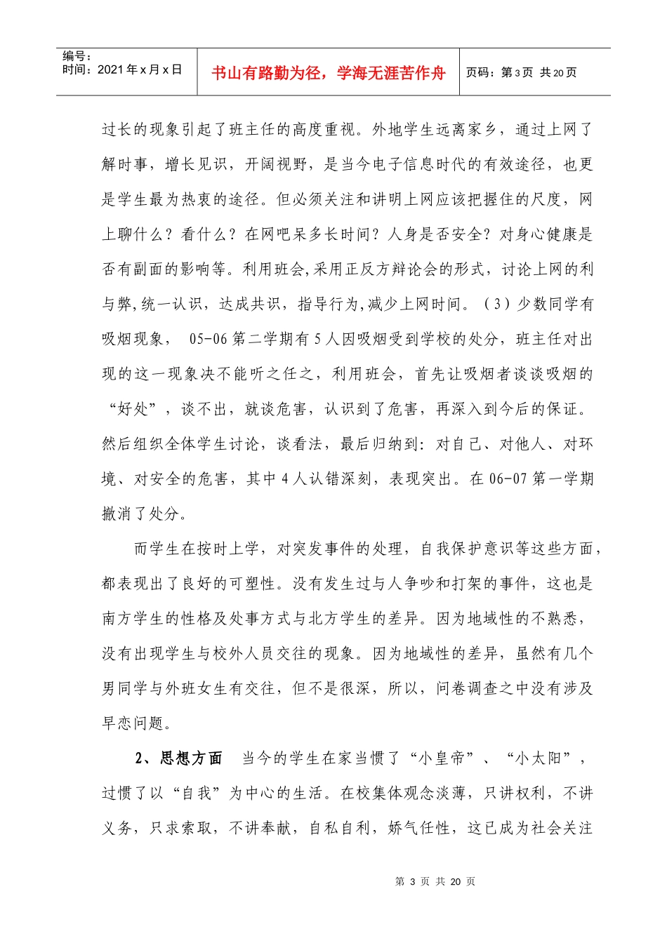 我班学生现状分析及工作培养_第3页