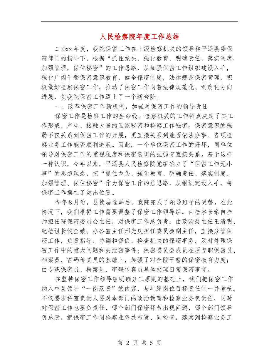 人民检察院年度工作总结_第2页