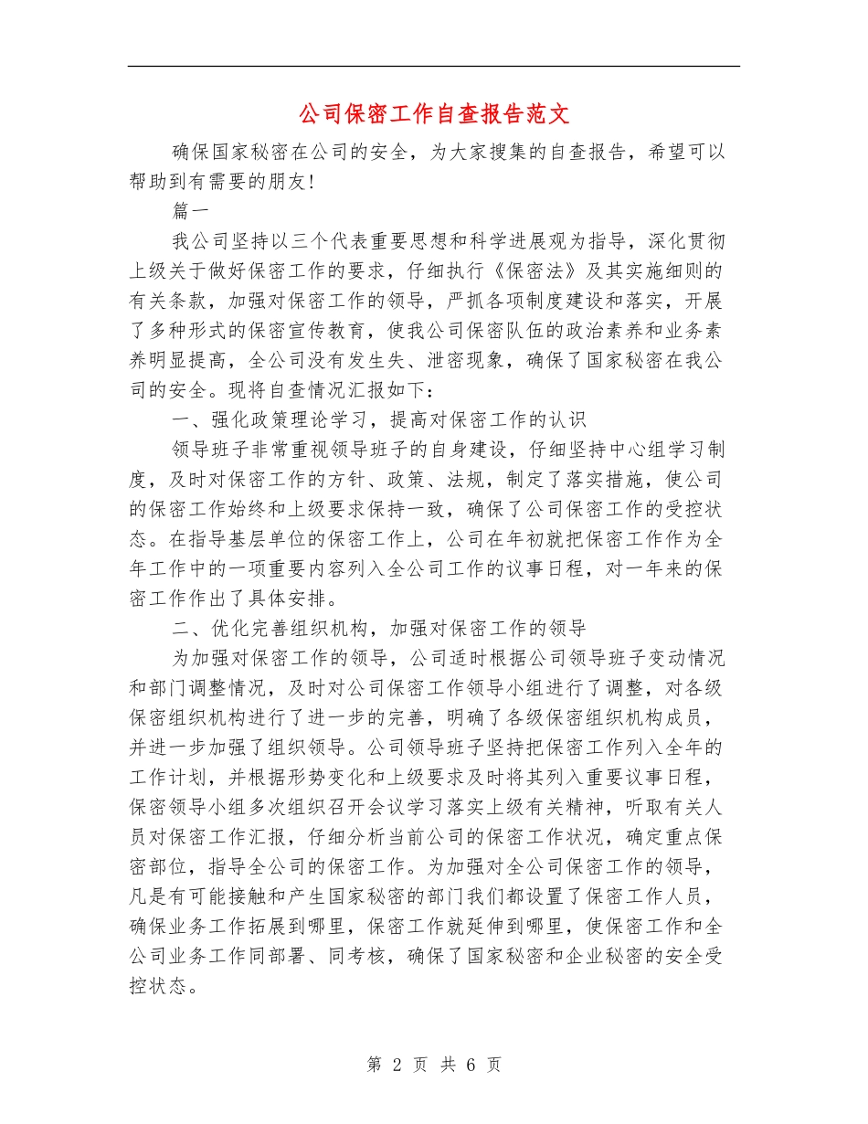 公司保密工作自查报告范文1_第2页