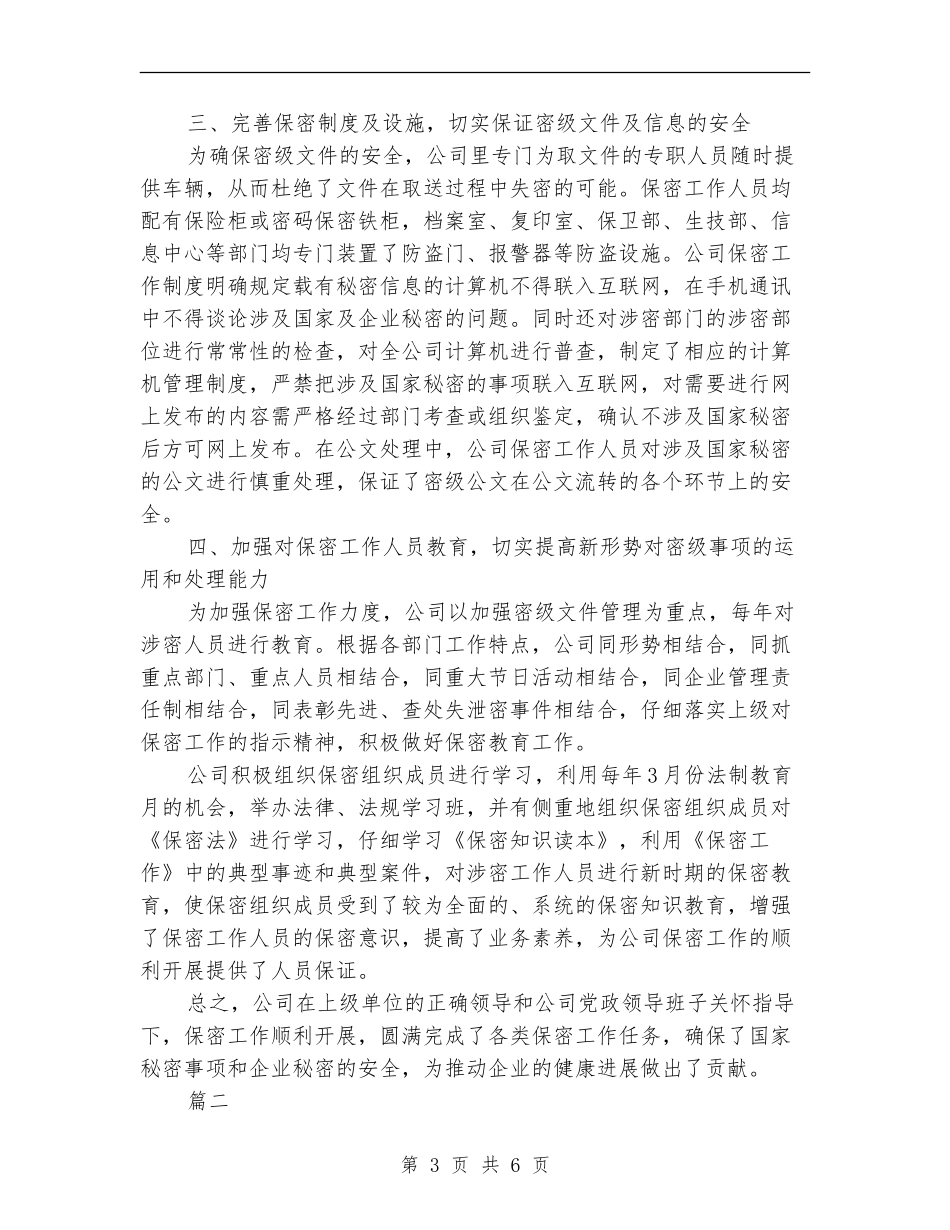公司保密工作自查报告范文1_第3页