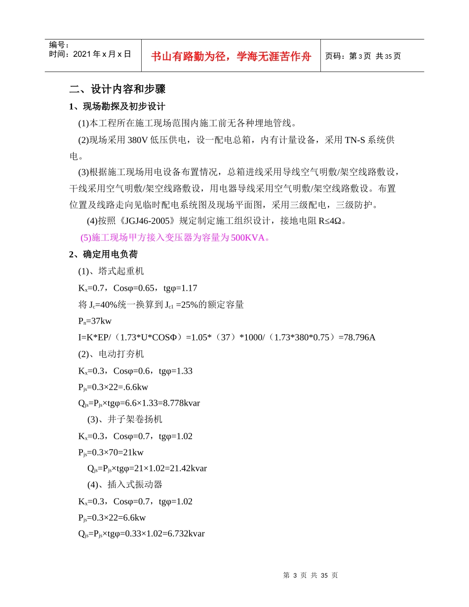 影联施工现场临时用电施工方案培训资料_第3页