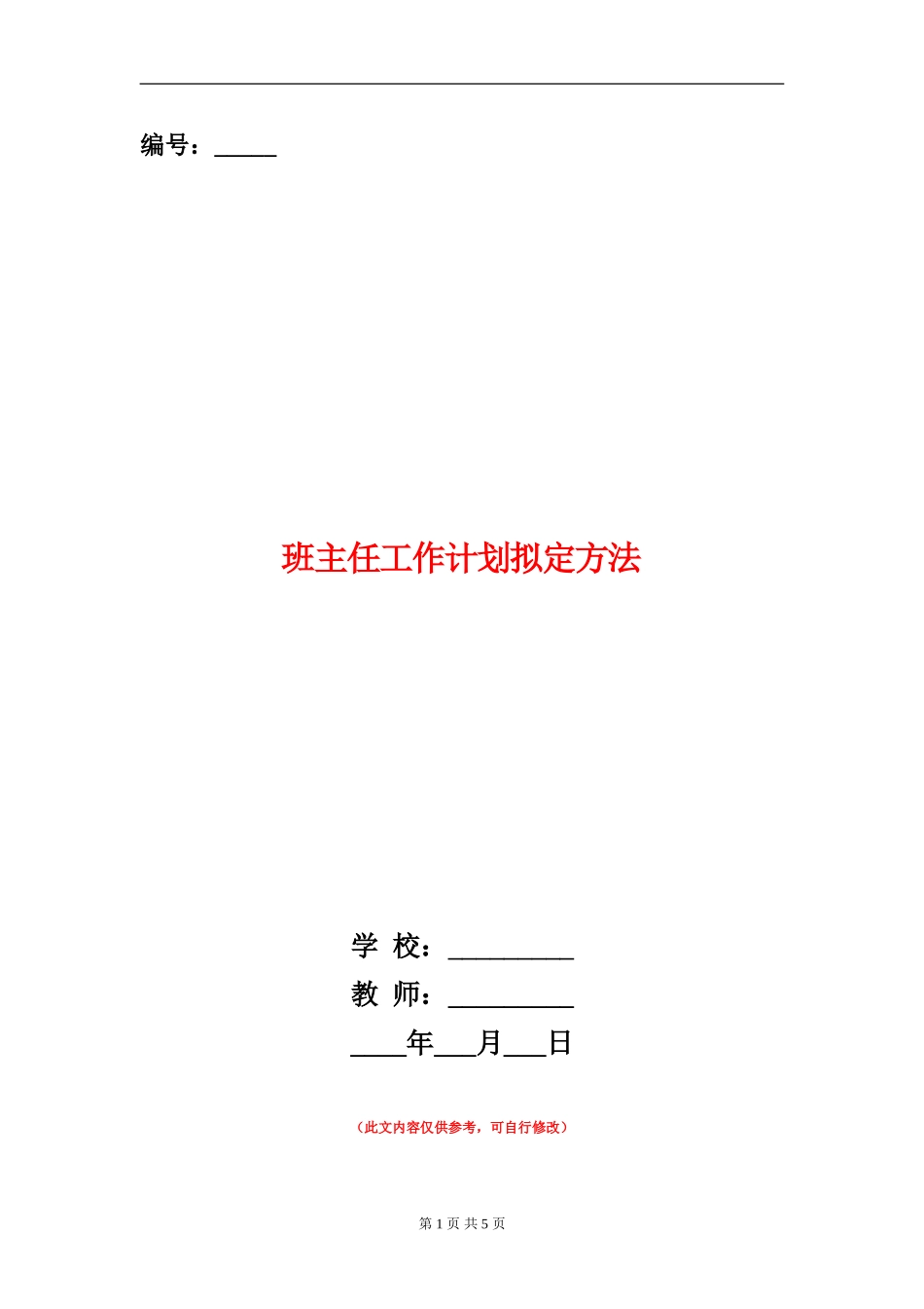 班主任工作计划拟定方法_第1页