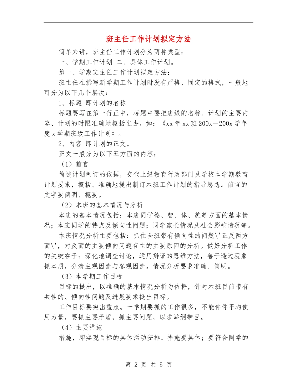 班主任工作计划拟定方法_第2页