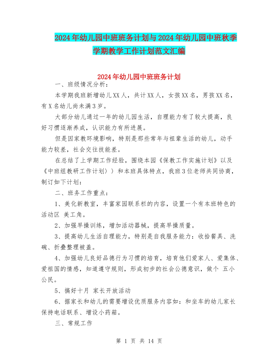2017年幼儿园中班班务计划与2017年幼儿园中班秋季学期教学工作计划范文汇编_第1页