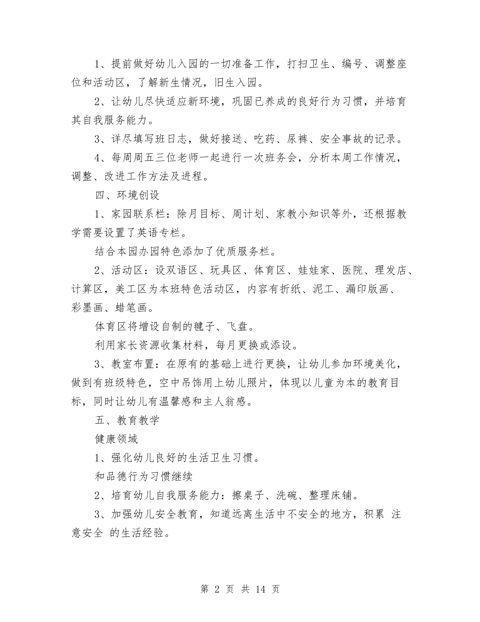 2017年幼儿园中班班务计划与2017年幼儿园中班秋季学期教学工作计划范文汇编_第2页