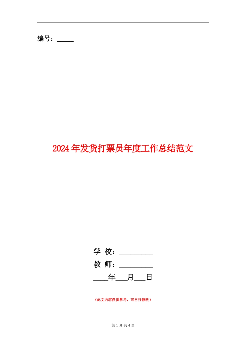 2024年发货打票员年度工作总结范文_第1页