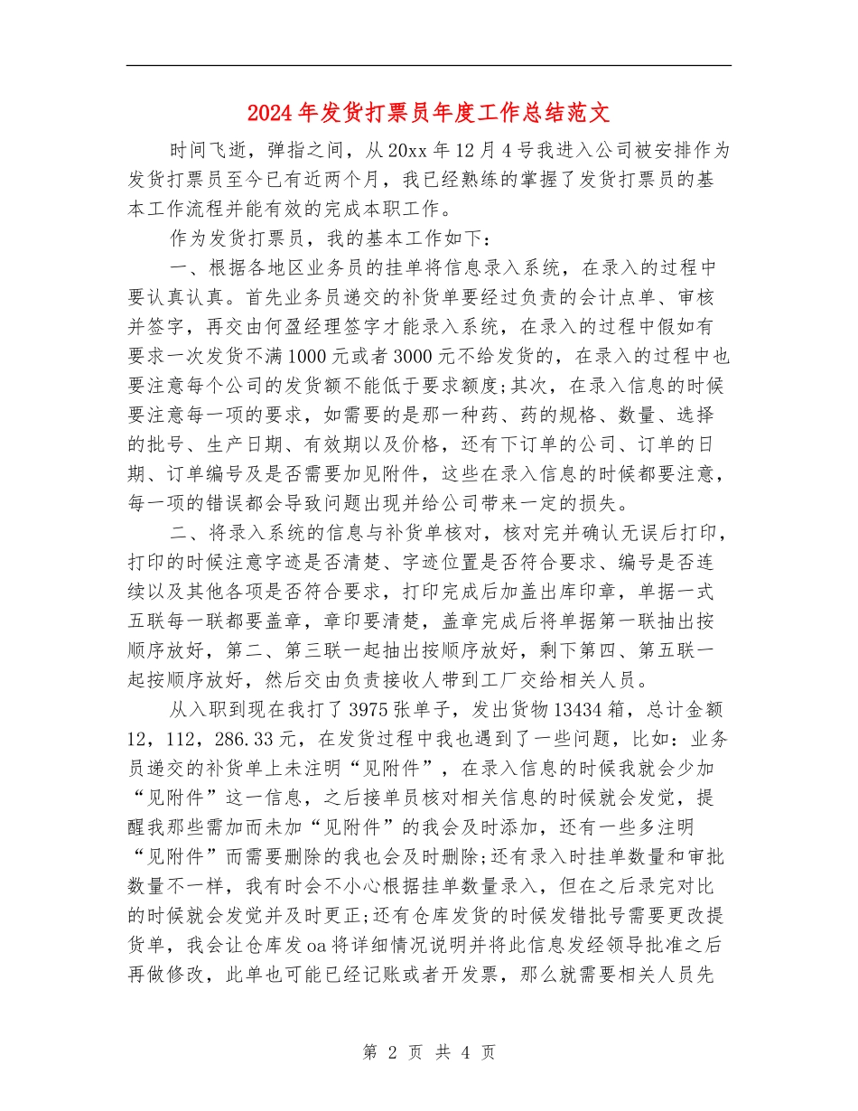 2024年发货打票员年度工作总结范文_第2页