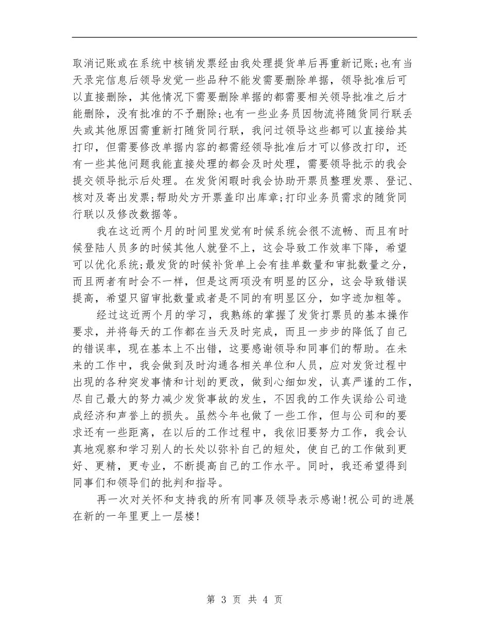 2024年发货打票员年度工作总结范文_第3页
