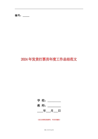 2024年发货打票员年度工作总结范文