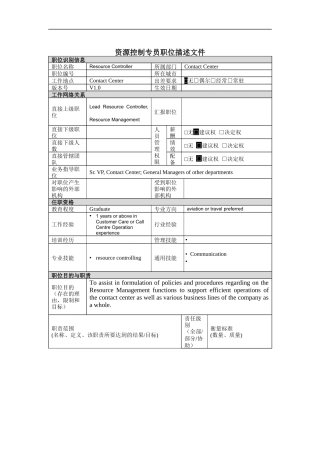 资源控制专员岗位说明书