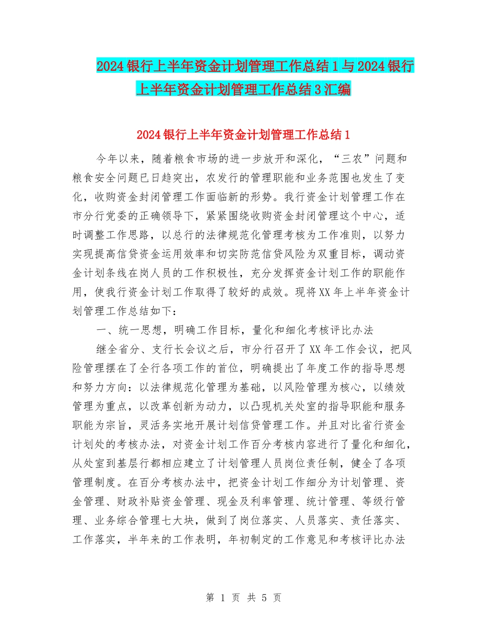 2024银行上半年资金计划管理工作总结1与2024银行上半年资金计划管理工作总结3汇编_第1页