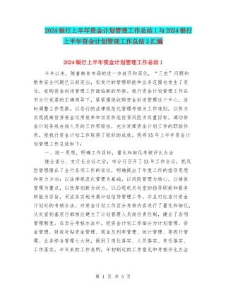 2024银行上半年资金计划管理工作总结1与2024银行上半年资金计划管理工作总结3汇编