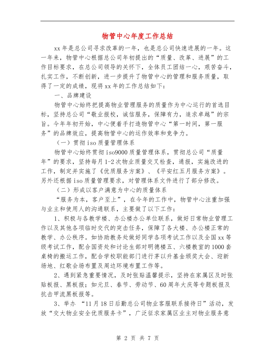 物管中心年度工作总结_第2页