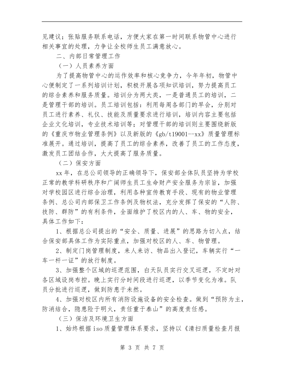 物管中心年度工作总结_第3页