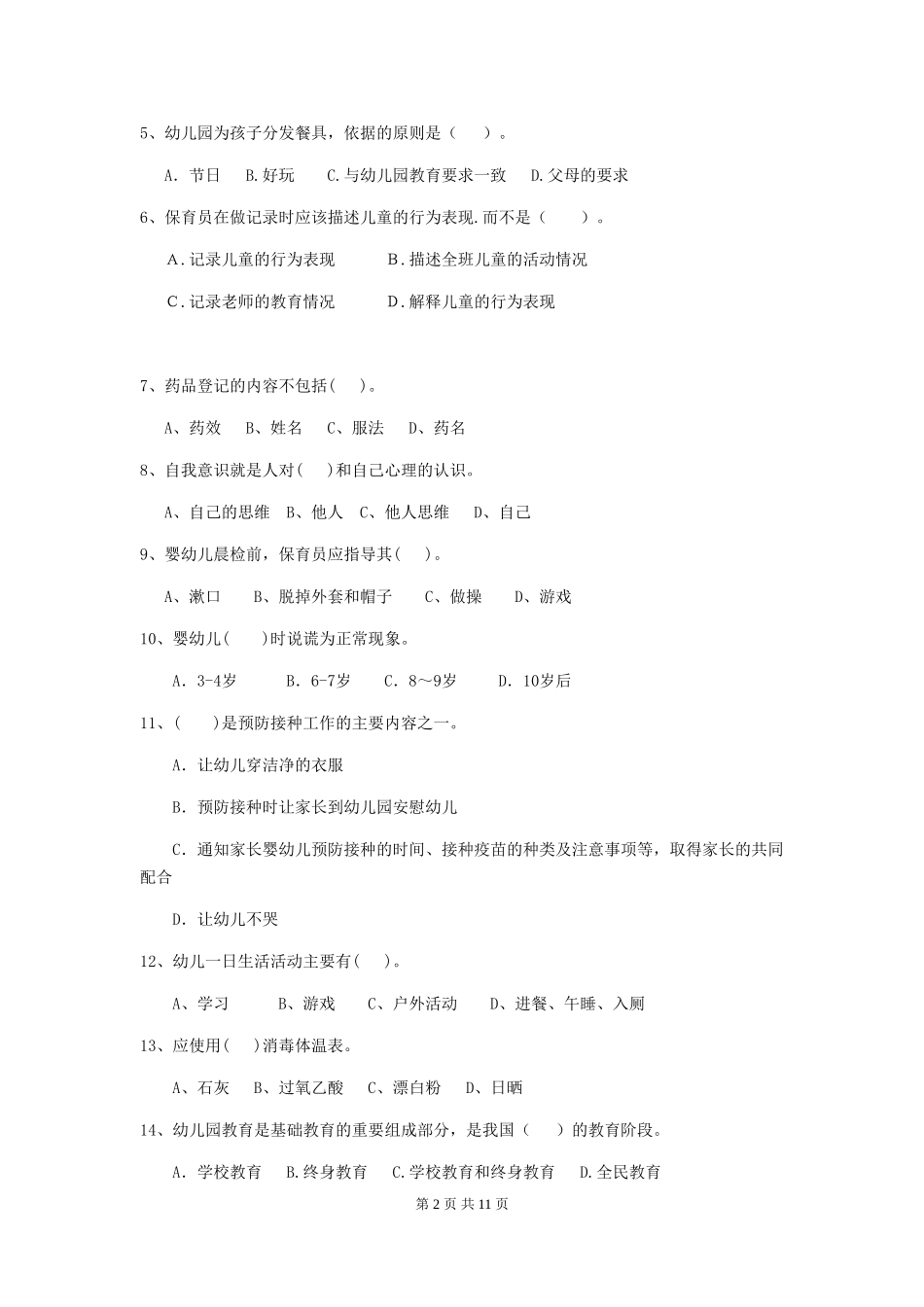 2024-2024年度幼儿园学前班保育员五级业务水平考试试题试卷(附答案)_第2页