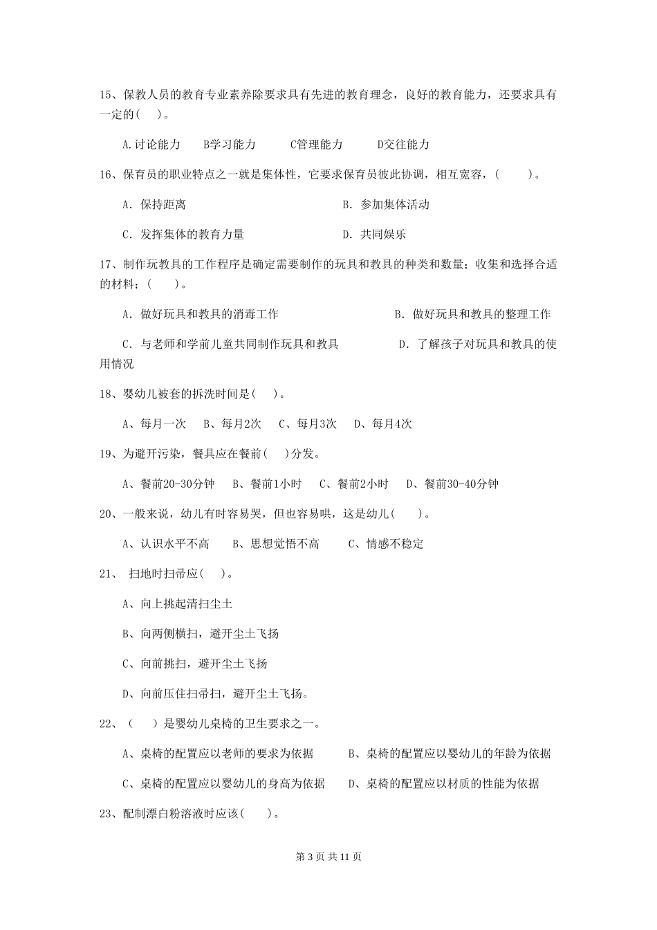 2024-2024年度幼儿园学前班保育员五级业务水平考试试题试卷(附答案)_第3页