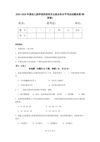 2024-2024年度幼儿园学前班保育员五级业务水平考试试题试卷(附答案)