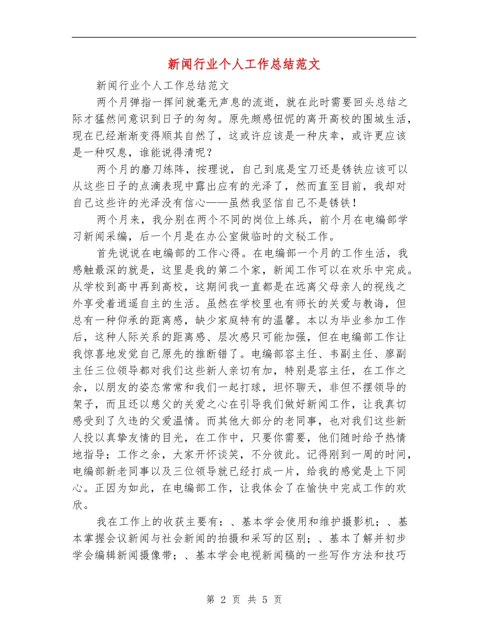 新闻行业个人工作总结范文_第2页