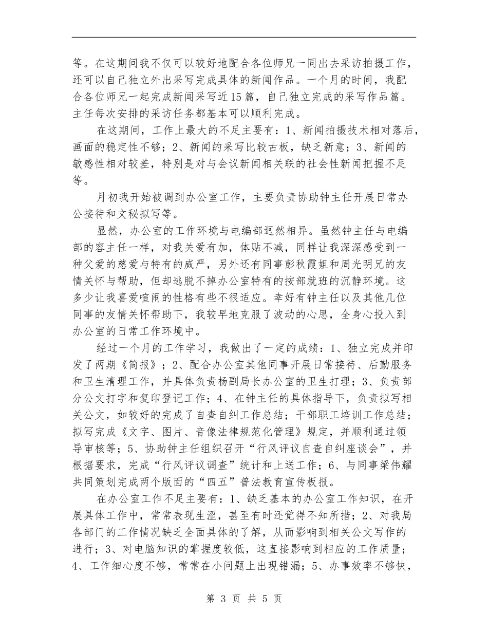 新闻行业个人工作总结范文_第3页