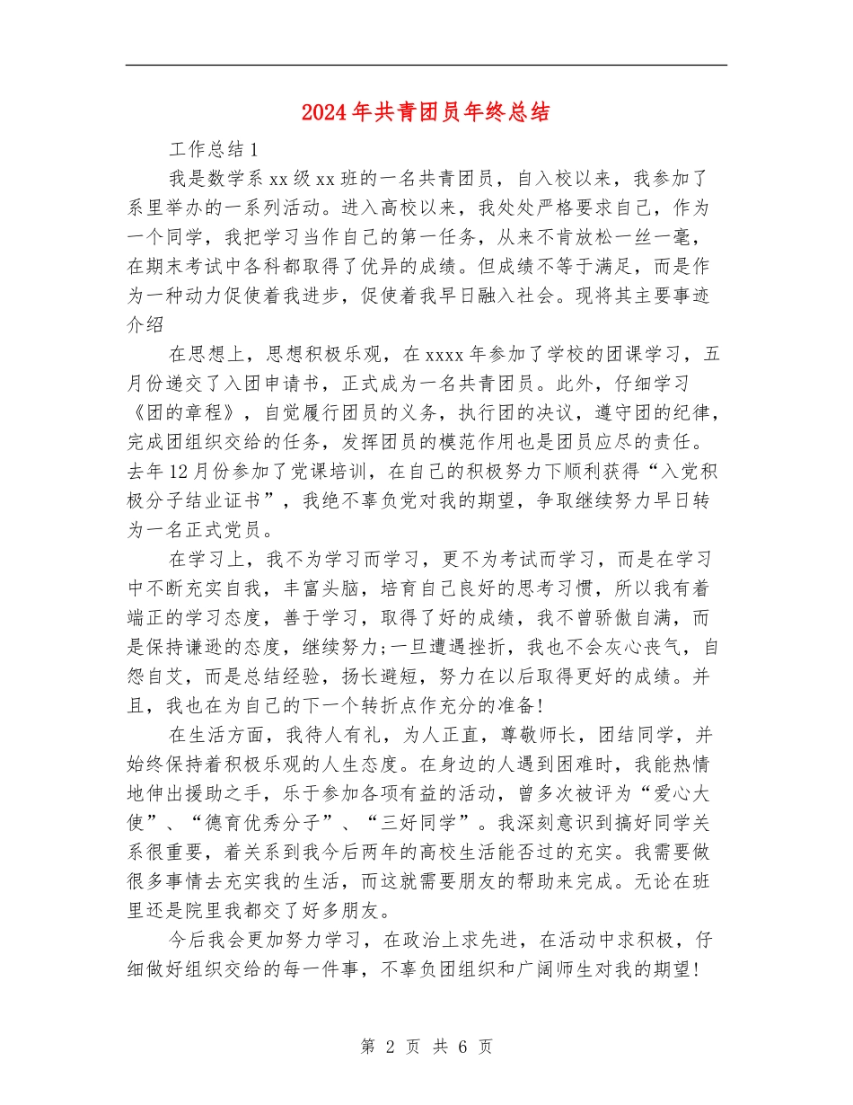 2024年共青团员年终总结_第2页