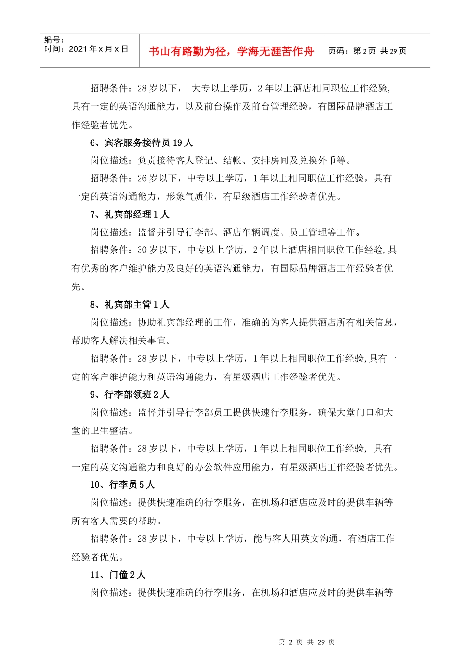 筹备酒店招聘岗位_第2页