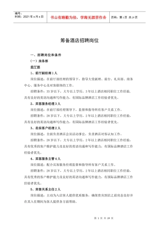 筹备酒店招聘岗位