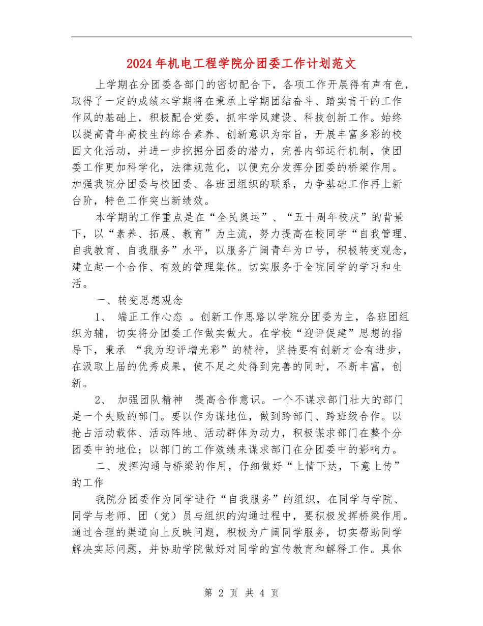 2024年机电工程学院分团委工作计划范文_第2页